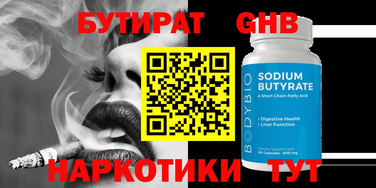 БУТИРАТ жидкий экстази Лесной